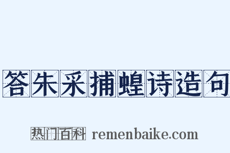 答朱采捕蝗诗造句是什么意思的图片